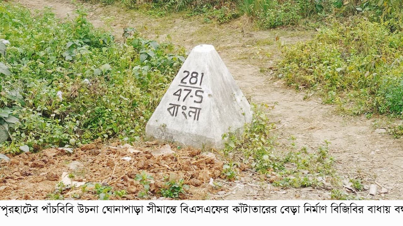 সীমান্তে কাঁটাতারের বেড়া দেওয়াকে কেন্দ্র করে আবারো উত্তেজনা