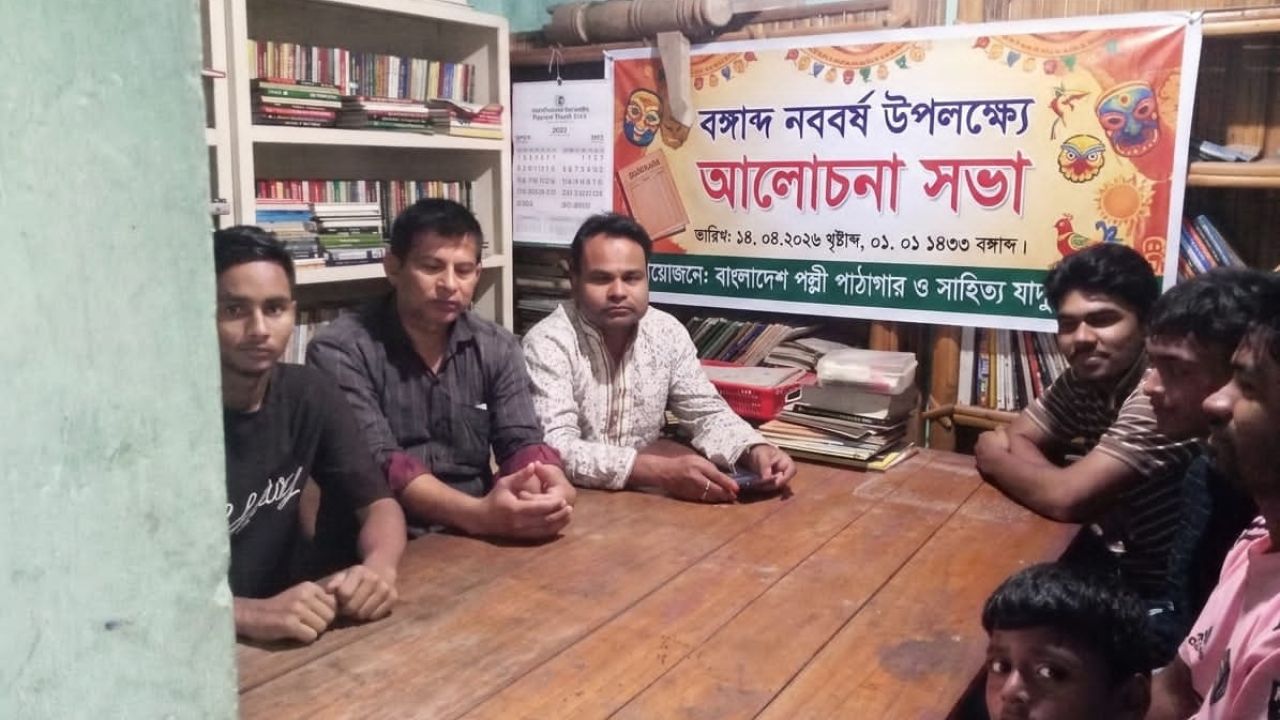 বাংলাদেশ পল্লী পাঠাগার ও সাহিত্য যাদুঘর এর আয়োজনে পহেলা বৈশাখ উদযাপন আলোচনা সভা